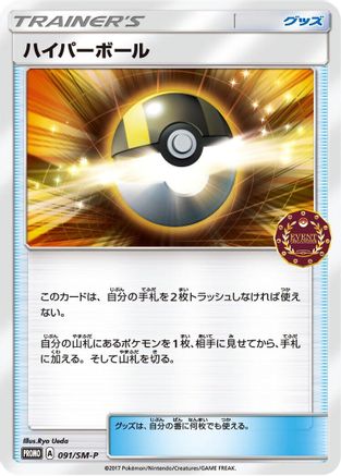 Ultra Ball - 091/SM-P (091/SM-P) - SMP Sun Moon Promos SM-P: Sun & Moon Promos Pokemon Japanese Single Squirtle Squad Card Shop.