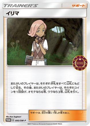 Ilima - 095/SM-P (095/SM-P) - SMP Sun Moon Promos SM-P: Sun & Moon Promos Pokemon Japanese Single Squirtle Squad Card Shop.