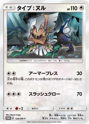 Type: Null - 120/SM-P (120/SM-P) - SMP Sun Moon Promos SM-P: Sun & Moon Promos Pokemon Japanese Single Squirtle Squad Card Shop.