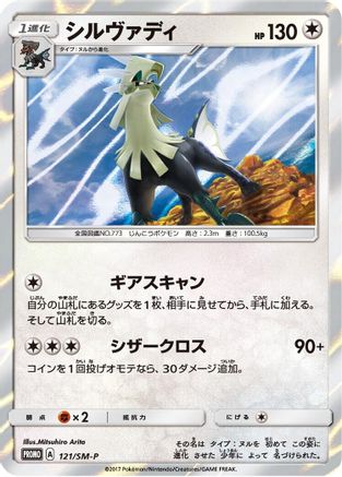Silvally - 121/SM-P (121/SM-P) - SMP Sun Moon Promos Holofoil SM-P: Sun & Moon Promos Pokemon Japanese Single Squirtle Squad Card Shop.