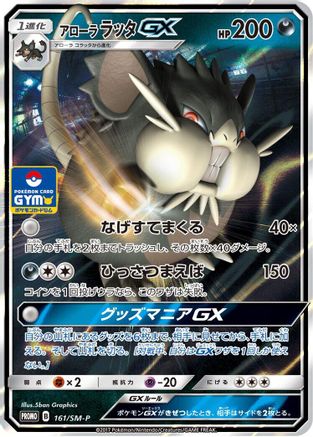 Alolan Raticate GX - 161/SM-P (161/SM-P) - SMP Sun Moon Promos Holofoil SM-P: Sun & Moon Promos Pokemon Japanese Single Squirtle Squad Card Shop.