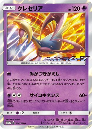 Cresselia - 166/SM-P (166/SM-P) - SMP Sun Moon Promos Holofoil SM-P: Sun & Moon Promos Pokemon Japanese Single Squirtle Squad Card Shop.