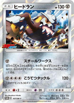 Heatran - 167/SM-P (167/SM-P) - SMP Sun Moon Promos Holofoil SM-P: Sun & Moon Promos Pokemon Japanese Single Squirtle Squad Card Shop.