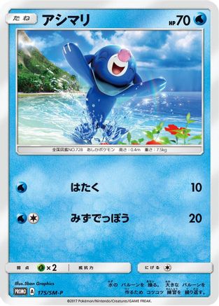 Popplio - 175/SM-P (175/SM-P) - SMP Sun Moon Promos SM-P: Sun & Moon Promos Pokemon Japanese Single Squirtle Squad Card Shop.