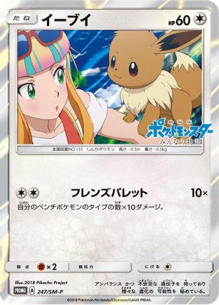 Eevee - 247/SM-P (247/SM-P) - SMP Sun Moon Promos Holofoil SM-P: Sun & Moon Promos Pokemon Japanese Single Squirtle Squad Card Shop.