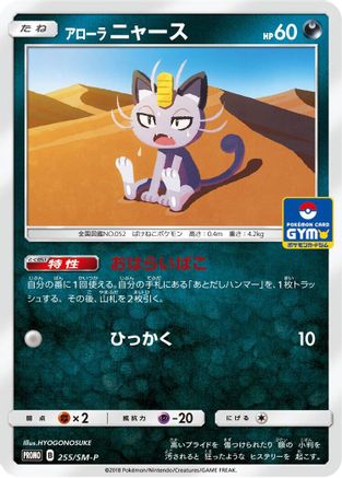 Alolan Meowth - 255/SM-P (255/SM-P) - SMP Sun Moon Promos SM-P: Sun & Moon Promos Pokemon Japanese Single Squirtle Squad Card Shop.
