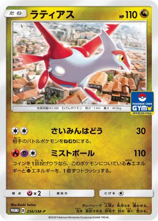 Latias - 256/SM-P (256/SM-P) - SMP Sun Moon Promos SM-P: Sun & Moon Promos Pokemon Japanese Single Squirtle Squad Card Shop.