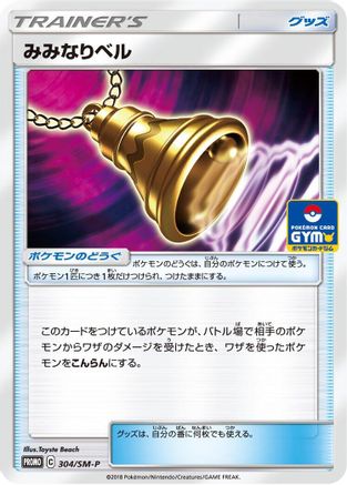 Ear-Ringing Bell - 304/SM-P (304/SM-P) - SMP Sun Moon Promos SM-P: Sun & Moon Promos Pokemon Japanese Single Squirtle Squad Card Shop.