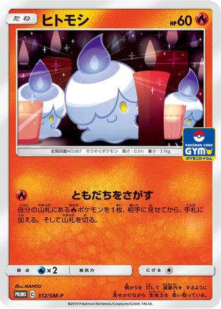 Litwick - 312/SM-P (312/SM-P) - SMP Sun Moon Promos SM-P: Sun & Moon Promos Pokemon Japanese Single Squirtle Squad Card Shop.