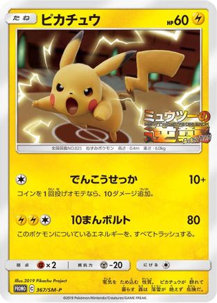 Pikachu - 367/SM-P (367/SM-P) - SMP Sun Moon Promos SM-P: Sun & Moon Promos Pokemon Japanese Single Squirtle Squad Card Shop.