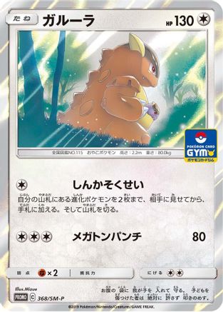 Kangaskhan - 368/SM-P (368/SM-P) - SMP Sun Moon Promos Holofoil SM-P: Sun & Moon Promos Pokemon Japanese Single Squirtle Squad Card Shop.