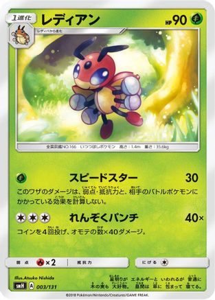 Ledian (003/131) - smH GX Starter Decks smH: GX Starter Decks Pokemon Japanese Single Squirtle Squad Card Shop.
