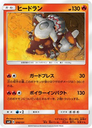 Heatran - 016/131 (016/131) - smH GX Starter Decks smH: GX Starter Decks Pokemon Japanese Single Squirtle Squad Card Shop.