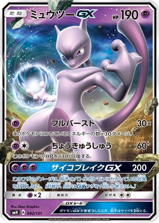 Mewtwo GX (042/131) - smH GX Starter Decks Holofoil smH: GX Starter Decks Pokemon Japanese Single Squirtle Squad Card Shop.
