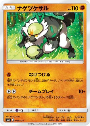 Passimian (064/131) - smH GX Starter Decks smH: GX Starter Decks Pokemon Japanese Single Squirtle Squad Card Shop.