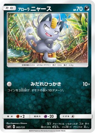 Alolan Meowth (065/131) - smH GX Starter Decks smH: GX Starter Decks Pokemon Japanese Single Squirtle Squad Card Shop.