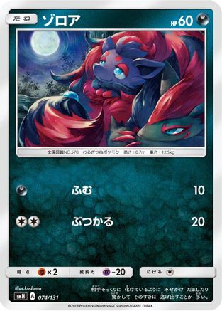 Zorua (074/131) - smH GX Starter Decks smH: GX Starter Decks Pokemon Japanese Single Squirtle Squad Card Shop.