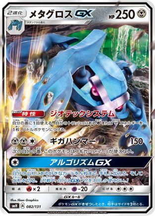 Metagross GX (082/131) - smH GX Starter Decks Holofoil smH: GX Starter Decks Pokemon Japanese Single Squirtle Squad Card Shop.