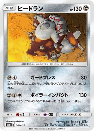 Heatran - 084/131 (084/131) - smH GX Starter Decks smH: GX Starter Decks Pokemon Japanese Single Squirtle Squad Card Shop.