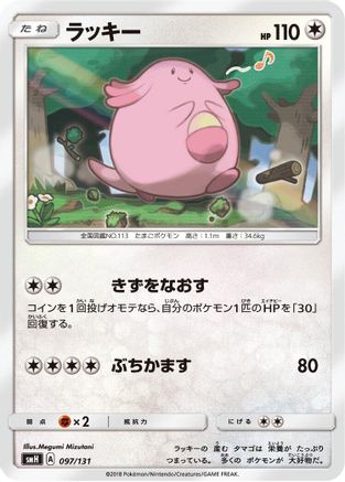 Chansey (097/131) - smH GX Starter Decks smH: GX Starter Decks Pokemon Japanese Single Squirtle Squad Card Shop.