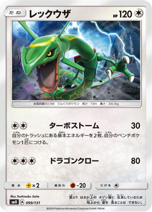 Rayquaza (099/131) - smH GX Starter Decks smH: GX Starter Decks Pokemon Japanese Single Squirtle Squad Card Shop.