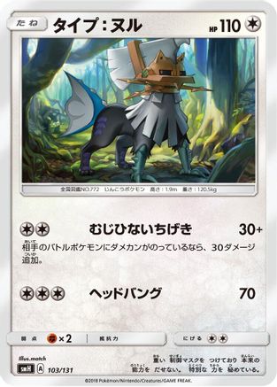 Type: Null - 103/131 (103/131) - smH GX Starter Decks smH: GX Starter Decks Pokemon Japanese Single Squirtle Squad Card Shop.