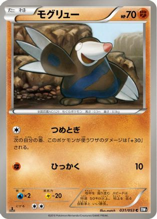 Drilbur (031/053) - BW1 Black Collection Unlimited BW1: Black Collection Pokemon Japanese Single Squirtle Squad Card Shop.