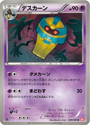 Cofagrigus (029/066) - BW2 Red Collection 1st Edition BW2: Red Collection Pokemon Japanese Single Squirtle Squad Card Shop.
