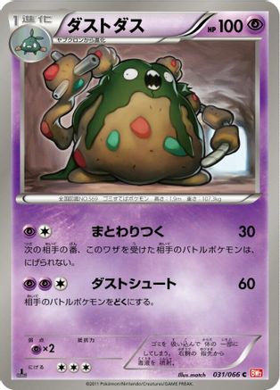 Garbodor (031/066) - BW2 Red Collection 1st Edition BW2: Red Collection Pokemon Japanese Single Squirtle Squad Card Shop.