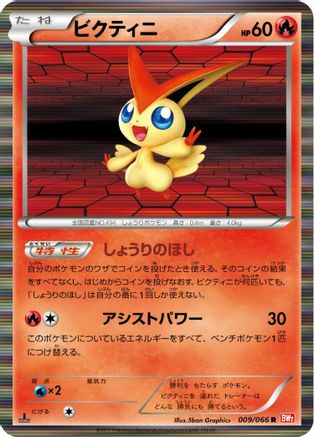 Victini - 009/066 (009/066) - BW2 Red Collection 1st Edition Holofoil BW2: Red Collection Pokemon Japanese Single Squirtle Squad Card Shop.