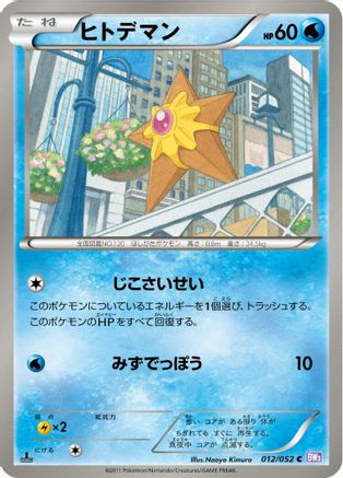 Staryu (012/052) - BW3 Psycho Drive 1st Edition BW3: Psycho Drive Pokemon Japanese Single Squirtle Squad Card Shop.