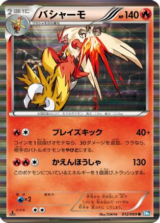 Blaziken (012/069) - BW4 Dark Rush 1st Edition Holofoil BW4: Dark Rush Pokemon Japanese Single Squirtle Squad Card Shop.