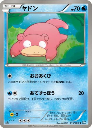 Slowpoke (016/069) - BW4 Dark Rush Unlimited BW4: Dark Rush Pokemon Japanese Single Squirtle Squad Card Shop.