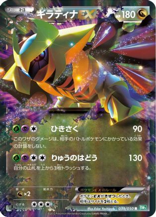 Giratina EX - 039/050 (039/050) - BW5 Dragon Blast 1st Edition Holofoil BW5: Dragon Blast Pokemon Japanese Single Squirtle Squad Card Shop.