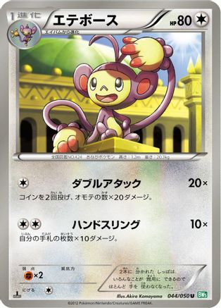 Ambipom (044/050) - BW5 Dragon Blast 1st Edition BW5: Dragon Blast Pokemon Japanese Single Squirtle Squad Card Shop.