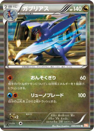 Garchomp (040/050) - BW5 Dragon Blade 1st Edition Holofoil BW5: Dragon Blade Pokemon Japanese Single Squirtle Squad Card Shop.