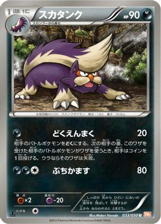 Skuntank (033/050) - BW5 Dragon Blade 1st Edition BW5: Dragon Blade Pokemon Japanese Single Squirtle Squad Card Shop.
