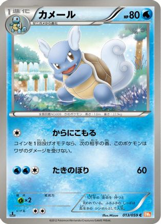 Wartortle (013/059) - BW6 Cold Flare Unlimited BW6: Cold Flare Pokemon Japanese Single Squirtle Squad Card Shop.