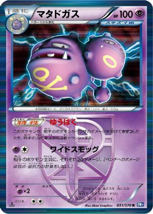 Weezing (Team Plasma) (031/070) - BW7 Plasma Gale 1st Edition Holofoil BW7: Plasma Gale Pokemon Japanese Single Squirtle Squad Card Shop.