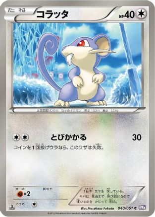 Rattata (040/051) - BW8 Spiral Force 1st Edition BW8: Spiral Force Pokemon Japanese Single Squirtle Squad Card Shop.