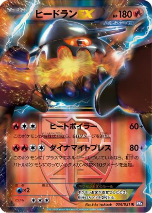 Heatran EX (Team Plasma) - 006/051 (006/051) - BW8 Spiral Force Unlimited Holofoil BW8: Spiral Force Pokemon Japanese Single Squirtle Squad Card Shop.