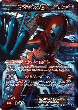Deoxys EX (Team Plasma) - 053/051 (053/051) - BW8 Spiral Force 1st Edition Holofoil BW8: Spiral Force Pokemon Japanese Single Squirtle Squad Card Shop.