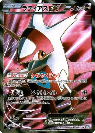 Latias EX - 053/051 (053/051) - BW8 Thunder Knuckle 1st Edition Holofoil BW8: Thunder Knuckle Pokemon Japanese Single Squirtle Squad Card Shop.