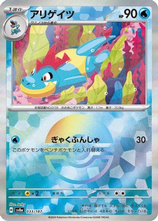 Croconaw (Mirror Foil) (033/187) - SV8a Terastal Fest ex Holofoil SV8a: Terastal Fest ex Pokemon Japanese Single Squirtle Squad Card Shop.