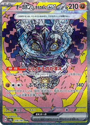 Cornerstone Mask Ogerpon ex - 216/187 (216/187) - SV8a Terastal Fest ex Holofoil SV8a: Terastal Fest ex Pokemon Japanese Single Squirtle Squad Card Shop.