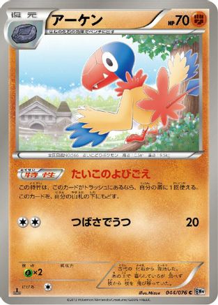 Archen (044/076) - BW9 Megalo Cannon 1st Edition BW9: Megalo Cannon Pokemon Japanese Single Squirtle Squad Card Shop.
