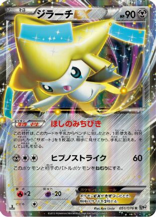 Jirachi EX - 051/076 (051/076) - BW9 Megalo Cannon 1st Edition Holofoil BW9: Megalo Cannon Pokemon Japanese Single Squirtle Squad Card Shop.