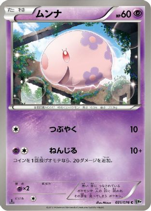 Munna (031/076) - BW9 Megalo Cannon 1st Edition BW9: Megalo Cannon Pokemon Japanese Single Squirtle Squad Card Shop.
