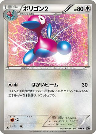 Porygon2 (060/076) - BW9 Megalo Cannon Unlimited BW9: Megalo Cannon Pokemon Japanese Single Squirtle Squad Card Shop.