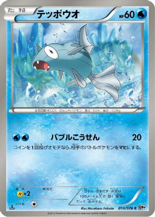 Remoraid (014/076) - BW9 Megalo Cannon Unlimited BW9: Megalo Cannon Pokemon Japanese Single Squirtle Squad Card Shop.
